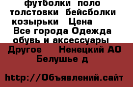 футболки, поло, толстовки, бейсболки, козырьки › Цена ­ 80 - Все города Одежда, обувь и аксессуары » Другое   . Ненецкий АО,Белушье д.